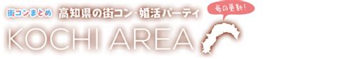 高知 街 コン|高知の街コン・婚活パーティーおすすめ一覧｜街コンまとめ.